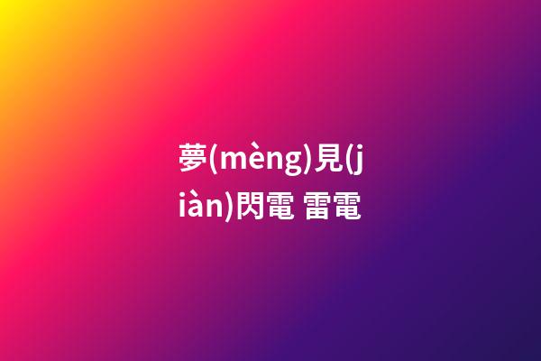 夢(mèng)見(jiàn)閃電 雷電